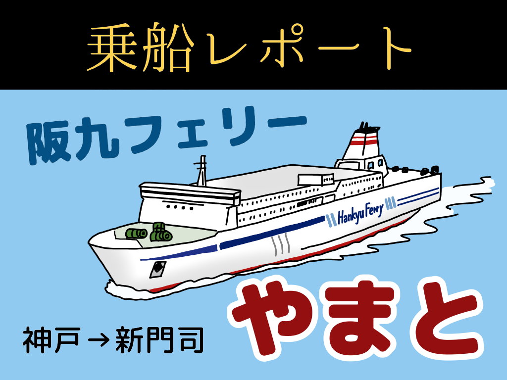 乗船レポ 阪九フェリー やまと 神戸 新門司 乗船レポ 阪九フェリー やまと 神戸 新門司